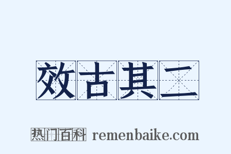 效古其二是什么意思的图片